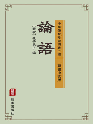 論語（繁體中文版）（中華傳世珍藏四書五經） - ebook